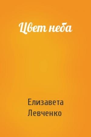 Обложка книги «Цвет неба» — Елизавета Левченко