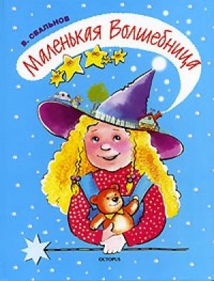 Обложка книги «Маленькая Волшебница» — Вячеслав Свальнов