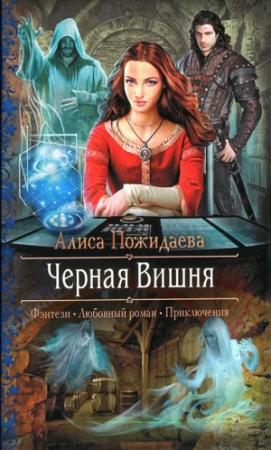 Обложка книги «Черная Вишня» — Алиса Пожидаева