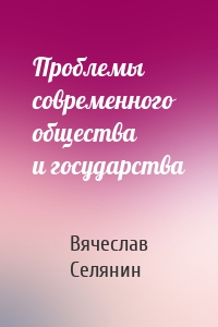 Проблемы современного общества и государства