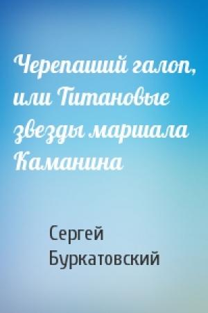 Обложка книги «Черепаший галоп, или Титановые звезды маршала Каманина» — Сергей Буркатовский