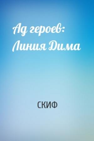 Обложка книги «Ад героев: Линия Дима» — СКИФ