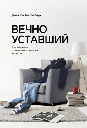 Обложка книги «Вечно уставший» — Джейкоб Тейтельбаум