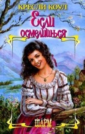 Обложка книги «Если осмелишься» — Кресли Коул