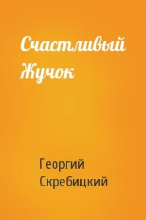 Обложка книги «Счастливый Жучок» — Георгий Скребицкий