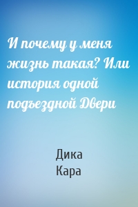 И почему у меня жизнь такая? Или история одной подъездной Двери