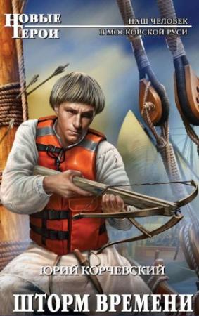 Обложка книги «Шторм Времени» — Юрий Корчевский