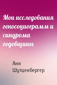 Мои исследования геносоциограмм и синдрома годовщины