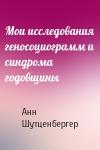 Анн Шутценбергер - Мои исследования геносоциограмм и синдрома годовщины