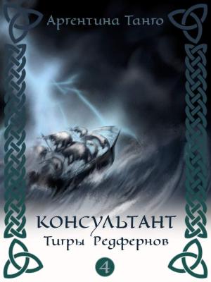 Обложка книги «Тигры Редфернов» — Александра Торн