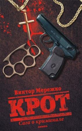 Обложка книги «Крот. Сага о криминале. Том 1» — Виктор Мережко