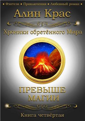 Обложка книги «Превыше Магии» — Алин Крас