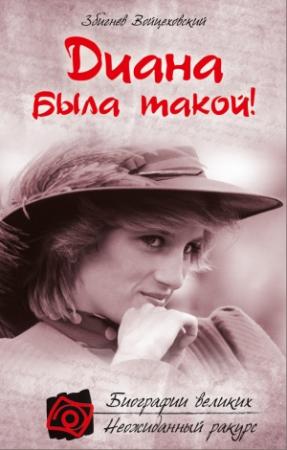 Обложка книги «Диана была такой!» — Збигнев Войцеховский
