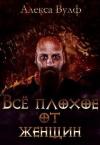 Алекса Вулф - Всё плохое от женщин