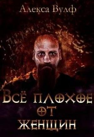 Обложка книги «Всё плохое от женщин» — Алекса Вулф