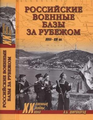 Обложка книги «Российские военные базы за рубежом. XVIII—XXI вв.» — Александр Широкорад