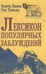 Вальтер Кремер, Гетц Тренклер - Лексикон популярных заблуждений