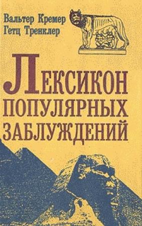 Обложка книги «Лексикон популярных заблуждений» — Вальтер Кремер, Гетц Тренклер