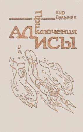 Обложка книги «Приключения Алисы. Том 3. Миллион приключений» — Кир Булычев