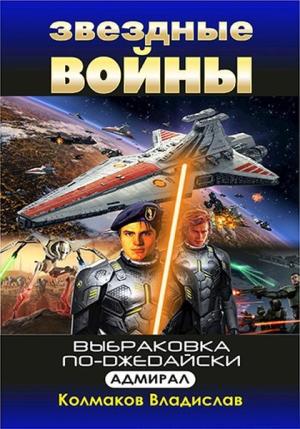 Обложка книги «Адмирал» — Владислав Колмаков