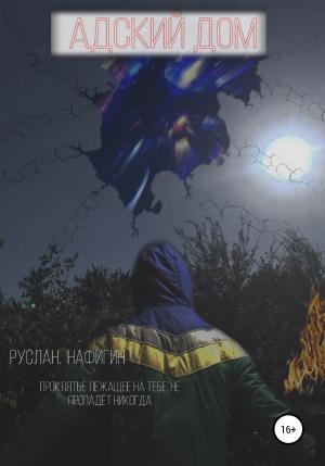 Обложка книги «Адский дом» — Руслан Нафигин