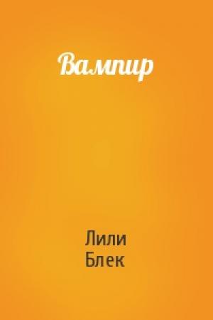 Обложка книги «Вампир» — Лили Блек