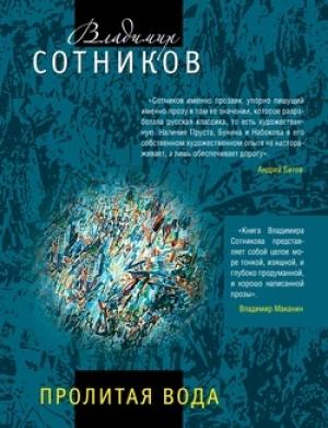 Обложка книги «Пролитая вода» — Владимир Сотников