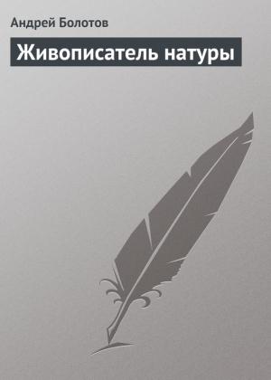 Обложка книги «Живописатель натуры» — Андрей Болотов