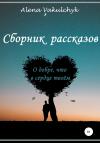 Алена Вакульчик - О добре, что в сердце твоём