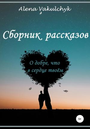 Обложка книги «О добре, что в сердце твоём» — Алена Вакульчик