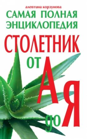 Обложка книги «Столетник от А до Я. Самая полная энциклопедия» — Алевтина Корзунова