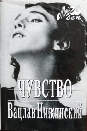 Обложка книги «Нижинский» — Вацлав Нижинский