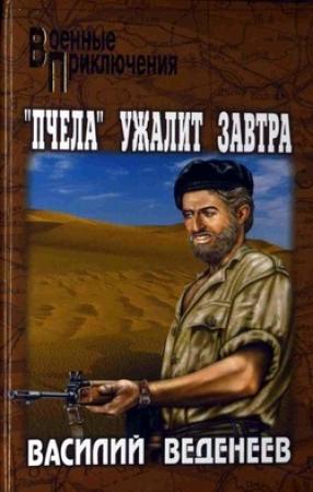Обложка книги ««Пчела» ужалит завтра» — Василий Веденеев