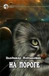 Владимир Подольский - На пороге-4