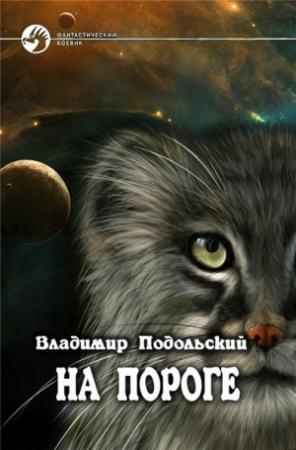 Обложка книги «На пороге-4» — Владимир Подольский