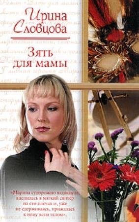Обложка книги «Зять для мамы» — Ирина Словцова