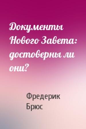 Обложка книги «Документы Нового Завета: достоверны ли они?» — Фредерик Брюс