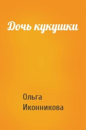 Обложка книги «Дочь кукушки» — Ольга Иконникова