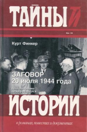Обложка книги «Заговор 20 июля 1944 года. Дело полковника Штауффенберга» — Курт Финкер