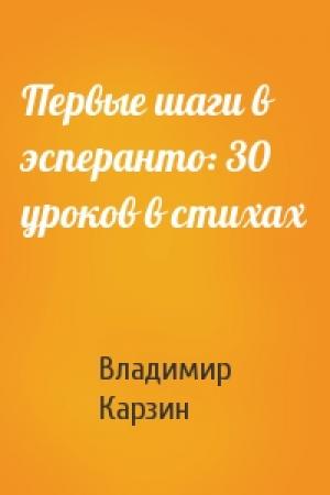 Обложка книги «Первые шаги в эсперанто: 30 уроков в стихах» — Владимир Карзин
