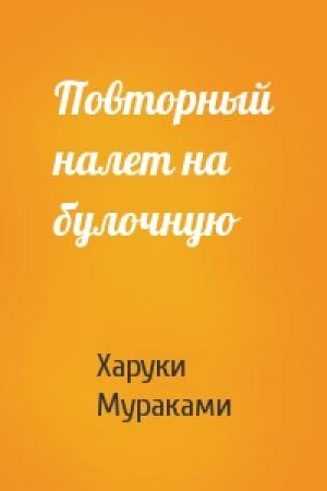 Обложка книги «Повторный налет на булочную» — Харуки Мураками