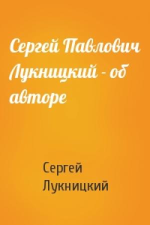Обложка книги «Сергей Павлович Лукницкий - об авторе» — Сергей Лукницкий