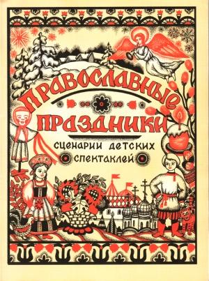 Обложка книги «Сценарии спектаклей к православным праздникам» — Юлия Щербинина