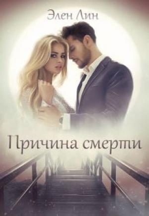 Обложка книги «Причина смерти» — Элен Лин