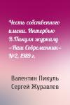 Валентин Пикуль, Сергей Журавлев - Честь собственного имени. Интервью В.Пикуля журналу «Наш Современник» №2, 1989 г.