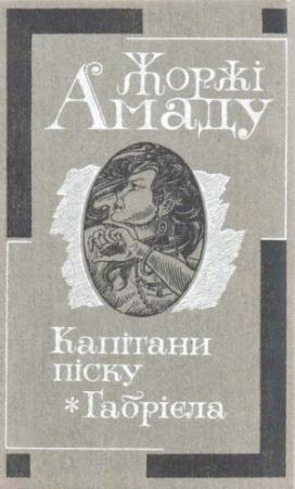 Обложка книги «Капітани піску. Габрієла» — Жоржи Амаду