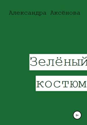 Обложка книги «Зелёный костюм» — Александра Аксёнова