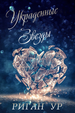 Обложка книги «Украденные звёзды» — Риган Ур