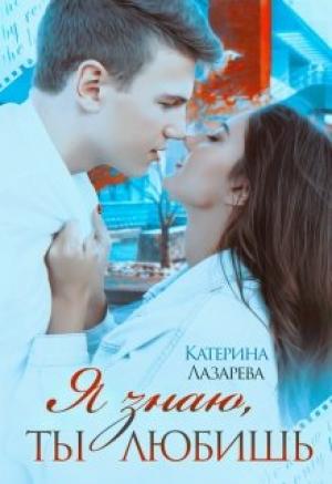 Обложка книги «Я знаю, ты любишь» — Катерина Лазарева