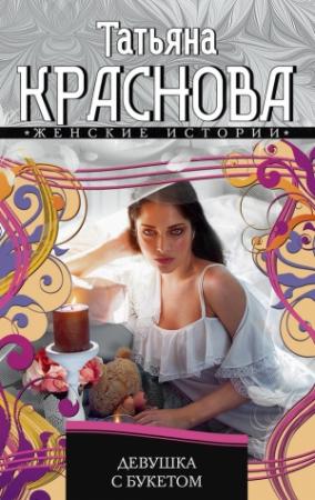 Обложка книги «Девушка с букетом» — Татьяна Краснова